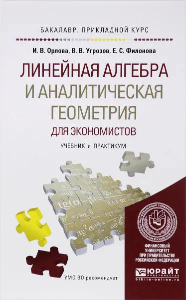 Обложка книги Линейная алгебра и аналитическая геометрия для экономистов. Учебник и практикум, И. В. Орлова, В. В. Угрозов, Е. С. Филонова