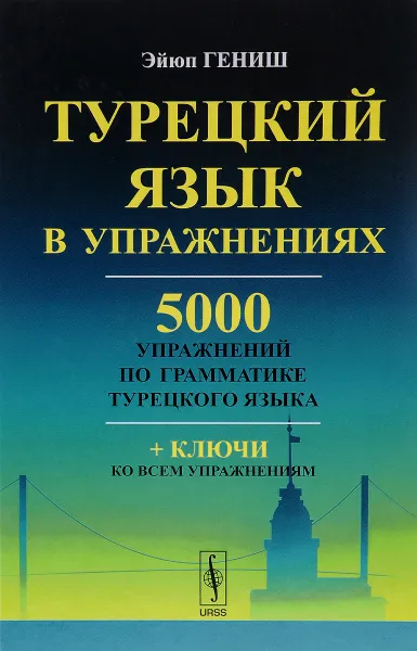 Обложка книги Турецкий язык в упражнениях. 5000 упражнений по грамматике турецкого языка, Эйюп Гениш