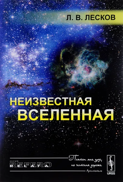 Обложка книги Неизвестная Вселенная, Л. В. Лесков