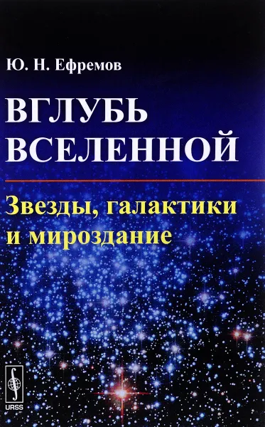 Обложка книги Вглубь Вселенной. Звезды, галактики и мироздание, Ю. Н. Ефремов