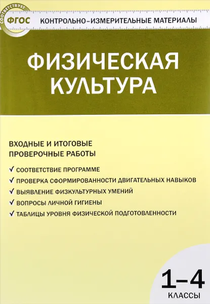 Обложка книги Физическая культура. 1-4 класс. Входные и итоговые проверочные работы, В. Н. Верхлин, К. А. Воронцов