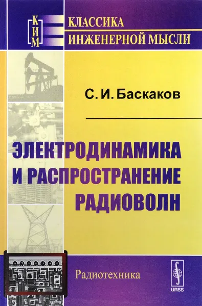 Обложка книги Электродинамика и распространение радиоволн, С. И. Баскаков