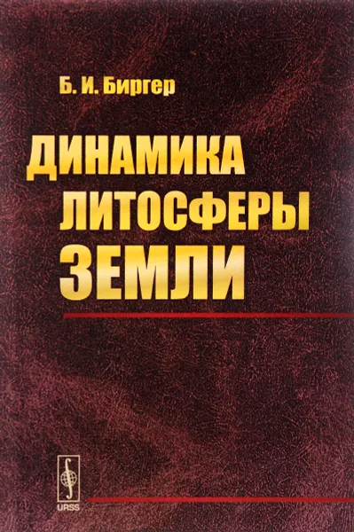 Обложка книги Динамика литосферы Земли, Б. И. Биргер