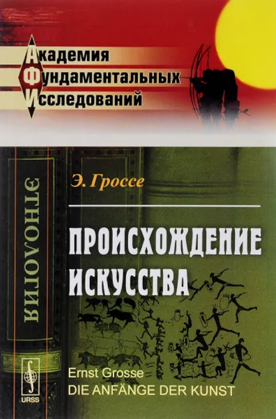 Обложка книги Происхождение искусства, Э. Гроссе