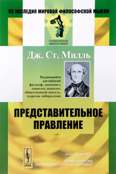 Обложка книги Представительное правление. Публицистические очерки, Дж. Ст. Милль