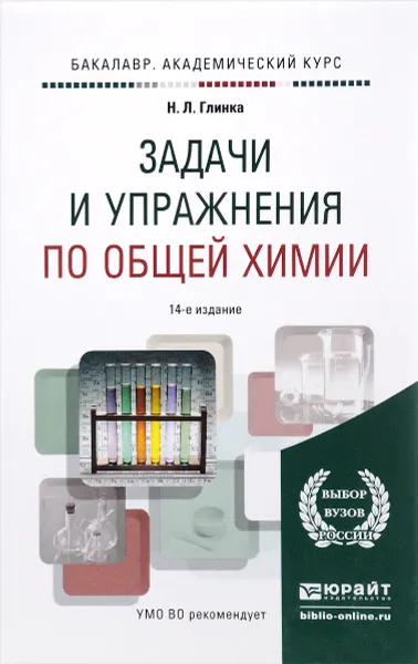 Обложка книги Задачи и упражнения по общей химии. Учебно-практическое пособие, Н. Л. Глинка