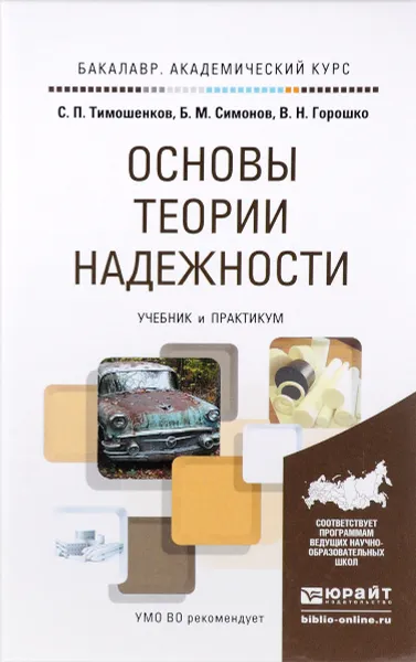 Обложка книги Основы теории надежности. Учебник и практикум для академического бакалавриата, С. П. Тимошенков, Б. М. Симонов, В. Н. Горошко