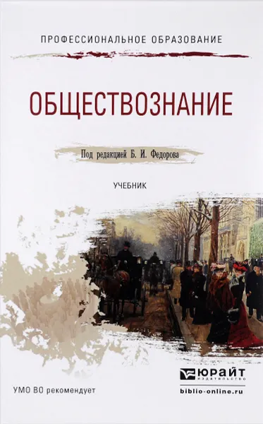 Обложка книги Обществознание. Учебник, Б. И. Федоров