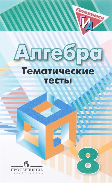 Обложка книги Алгебра. 8 класс. Тематические тесты. Учебное пособие, Людмила Кузнецова,Светлана Минаева,Лариса Рослова,Светлана Суворова,Наталия Масленникова