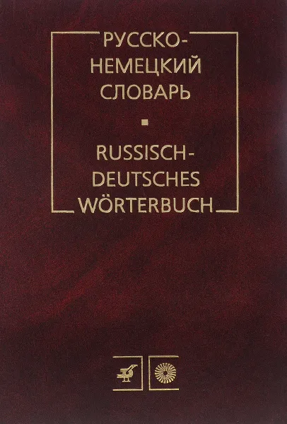 Обложка книги Russisch-deutsches worterbuch / Русско-немецкий словарь, М. Я. Цвиллинг