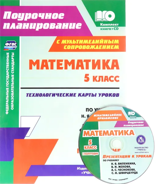 Обложка книги Математика. 5 класс. Технологические карты уроков по учебнику Н. Я. Виленкина, В. И. Жохова, А. С. Чеснокова, С. И. Шварцбурда. 1 полугодие (+ CD), И. Б. Чаплыгина