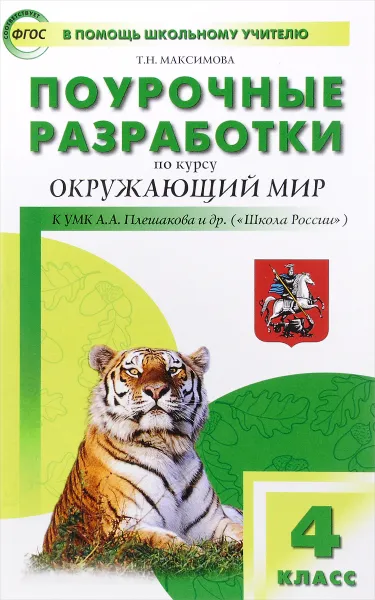 Обложка книги Окружающий мир. 4 класс. Поурочные разработки к УМК А.А. Плешакова и др., Т. Н. Максимова