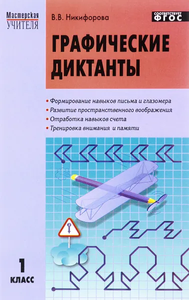 Обложка книги Графические диктанты. 1 класс, В. В. Никифорова