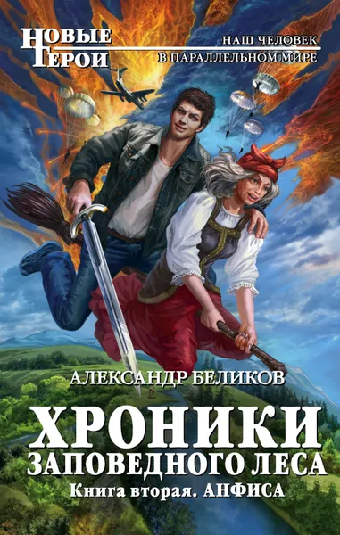 Обложка книги Хроники Заповедного леса. Книга вторая. Анфиса, А. А. Беликов