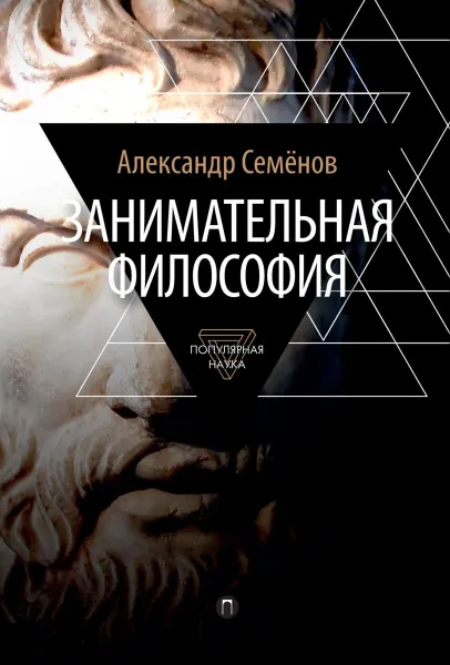 Обложка книги Занимательная философия, Александр Семенов