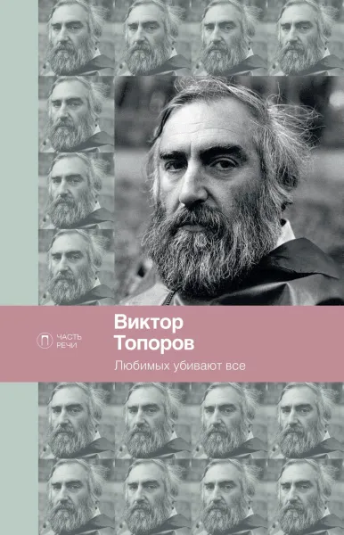 Обложка книги Любимых убивают все, Виктор Топоров