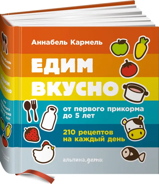 Обложка книги Едим вкусно. От первого прикорма до 5 лет. 210 рецептов на каждый день, Аннабель Кармель