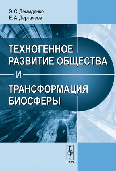 Обложка книги Техногенное развитие общества и трансформация биосферы, Э. С. Демиденко, Е. А. Дергачева