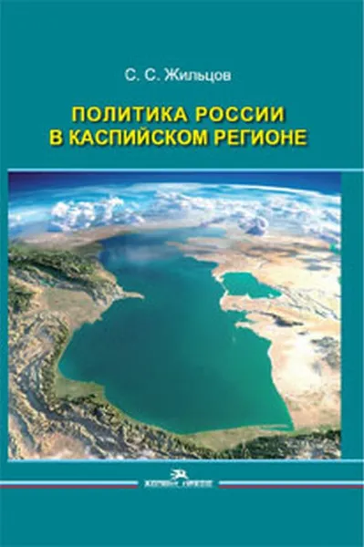 Обложка книги Политика России в Каспийском регионе. Научное издание, С.С. Жильцов