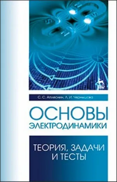 Обложка книги Основы электродинамики. Теория, задачи и тесты. Учебное пособие, Аплеснин С.С., Чернышова Л.И.