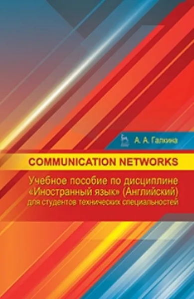 Обложка книги Communication networks. Учебное пособие по дисциплине 