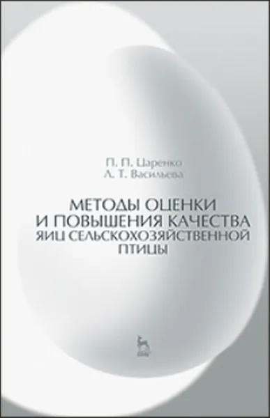 Обложка книги Методы оценки и повышения качества яиц сельскохозяйственной птицы. Учебное пособие, Царенко П.П., Васильева Л.Т.