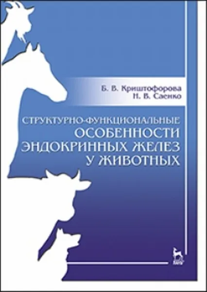 Обложка книги Структурно-функциональные особенности эндокринных желез у животных. Учебно-методическое пособие, Криштофорова Б.В., Саенко Н.В.