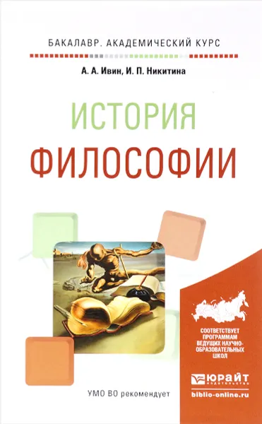 Обложка книги История философии. Учебное пособие, А. А. Ивин, И. П. Никитина