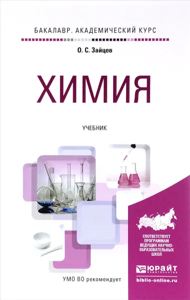 Обложка книги Химия. Учебник, О. С. Зайцев