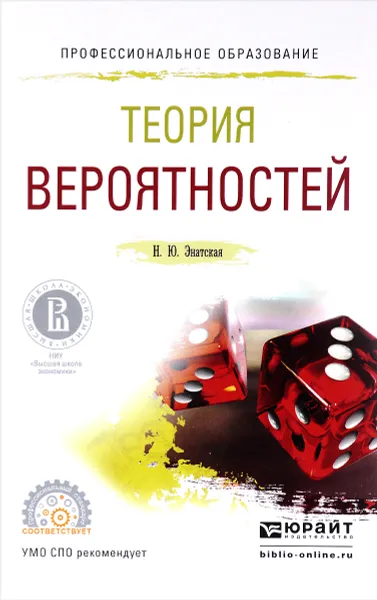 Обложка книги Теория вероятностей. Учебное пособие, Н. Ю. Энатская