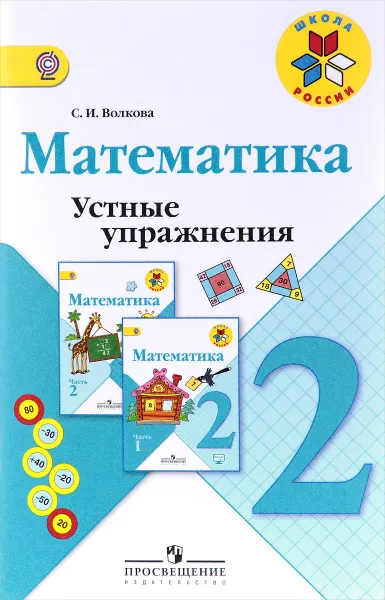 Обложка книги Математика. 2 класс. Устные упражнения. Учебное пособие, С. И. Волкова