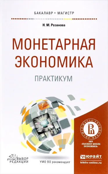 Обложка книги Монетарная экономика. Практикум. Учебное пособие для бакалавриата и магистратуры, Н. М. Розанова