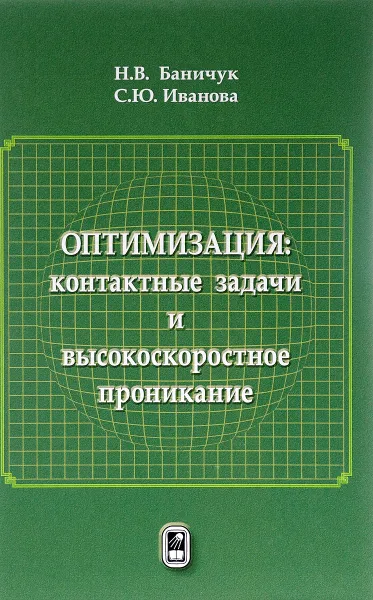 Обложка книги Оптимизация: контактные задачи и высокоскоростное проникание, Н. В. Баничук, С. Ю. Иванова
