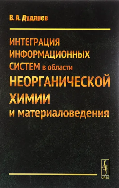 Обложка книги Интеграция информационных систем в области неорганической химии и материаловедения, В. А. Дударев