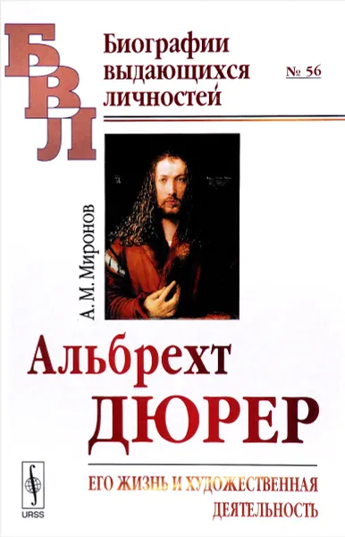 Обложка книги Альбрехт Дюрер. Его жизнь и художественная деятельность. К характеристике эпохи Возрождения в немецком искусстве, А. М. Миронов