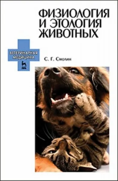 Обложка книги Физиология и этология животных. Учебное пособие, Смолин С. Г.