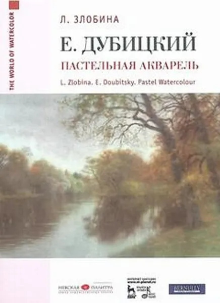 Обложка книги Е. Дубицкий. Пастельная акварель. Учебное пособие, Злобина Л.А.