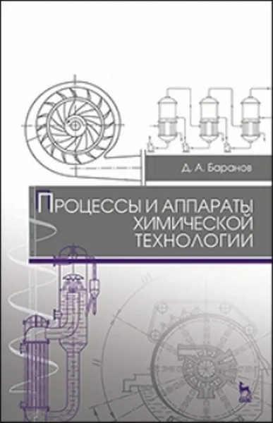 Обложка книги Процессы и аппараты химической технологии. Учебное пособие, Баранов Д.А.