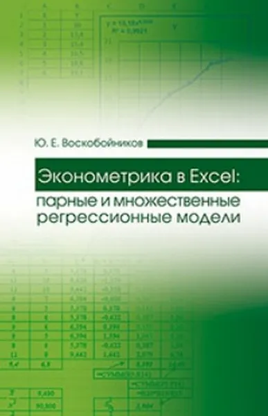 Обложка книги Эконометрика в Excel. Парные и множественные регрессионные модели. Учебное пособие, Воскобойников Ю.Е.