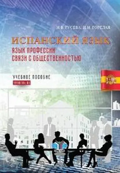 Обложка книги Испанский язык. Язык профессии связи с общественностью. Уровень В2. Учебное пособие, Гусева И.В., Горелая И.И.