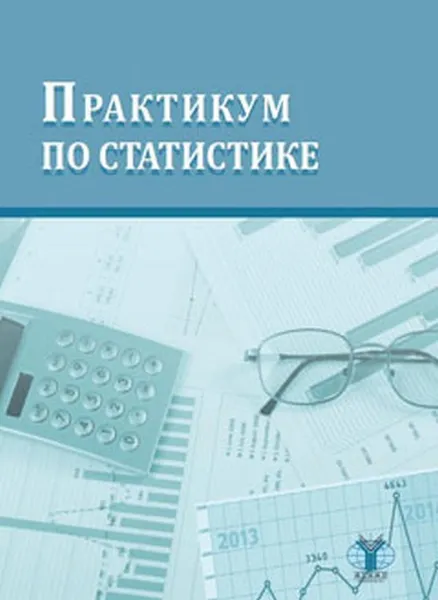 Обложка книги Практикум по статистике, Е. Г. Борисова, С. А. Галкин, Н. Е. Григорук