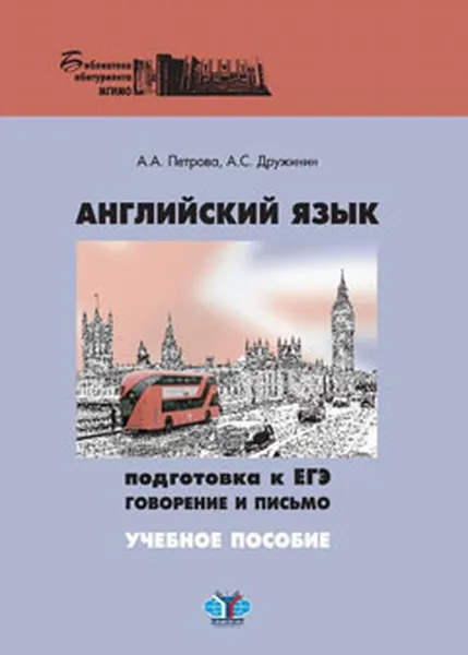 Обложка книги Английский язык. Подготовка к ЕГЭ говорение и письмо. Учебное пособие, Петрова А.А., Дружинин А.С.