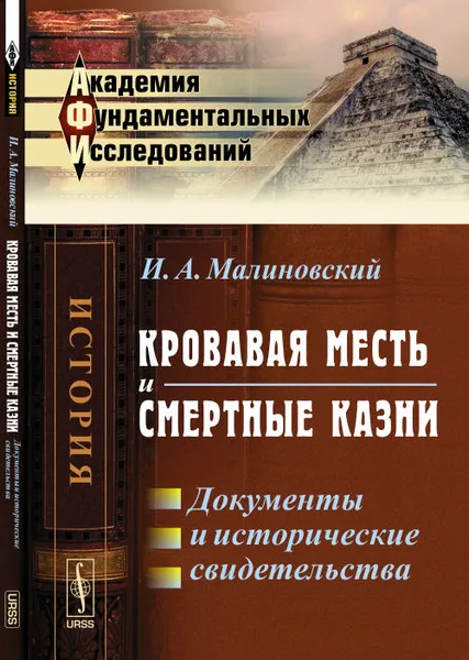 Обложка книги Кровавая месть и смертные казни. Документы и исторические свидетельства, И. А. Малиновский