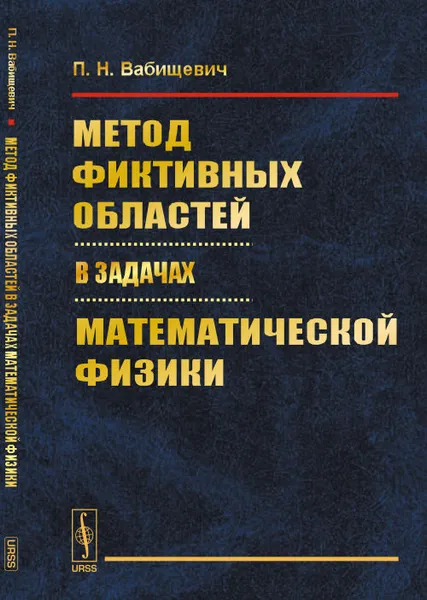 Обложка книги Метод фиктивных областей в задачах математической физики, Вабищевич П.Н.