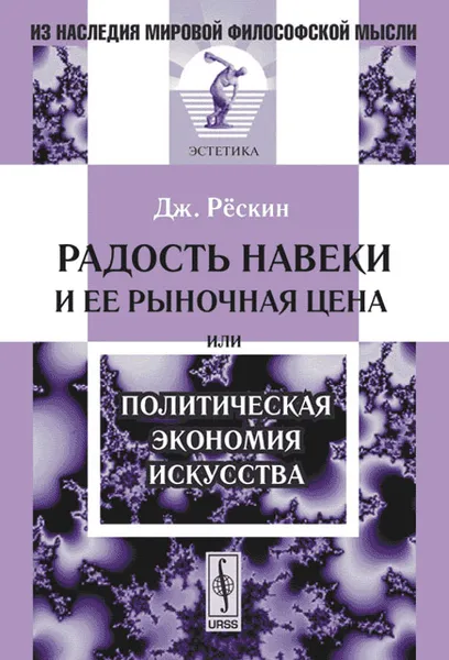 Обложка книги Радость навеки и ее рыночная цена, или Политическая экономия искусства, Джон Рёскин