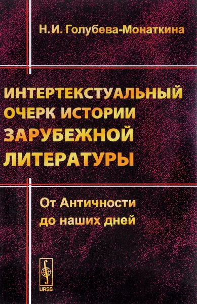 Обложка книги Интертекстуальный очерк истории зарубежной литературы. От Античности до наших дней, Н. И. Голубева-Монаткина