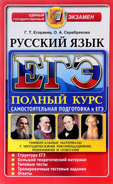 Обложка книги ЕГЭ. Русский язык. Самостоятельная подготовка к ЕГЭ, Г. Т. Егораева, О. А. Серебрякова