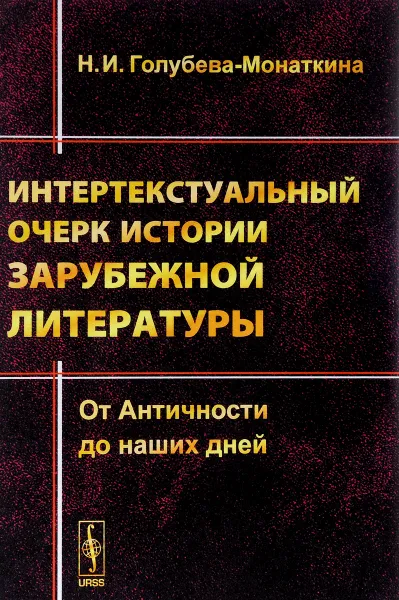 Обложка книги Интертекстуальный очерк истории зарубежной литературы. От Античности до наших дней, Н. И. Голубева-Монаткина