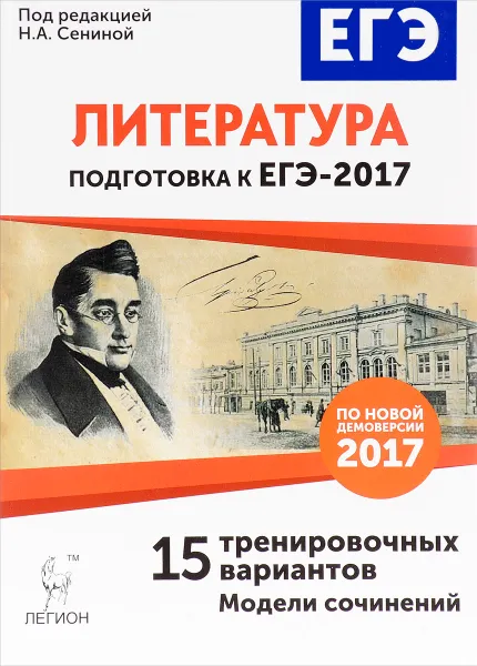 Обложка книги Литература. Подготовка к ЕГЭ-2017. 15 тренировочных вариантов по демоверсии на 2017 год. Учебно-методическое пособие, Виктория Кондратьева,Татьяна Скрипка,Наталья Логунова,Елена Секачева