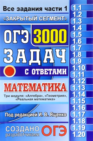 Обложка книги ОГЭ 2017. Математика. Все задания части 1. 3000 задач с ответами, Владимир Смирнов,Иван Высоцкий,Лариса Рослова,Любовь Кузнецова,Светлана Суворова,Андрей Трепалин,Петр Захаров,Иван Ященко